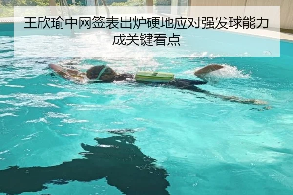 王欣瑜中网签表出炉硬地应对强发球能力成关键看点